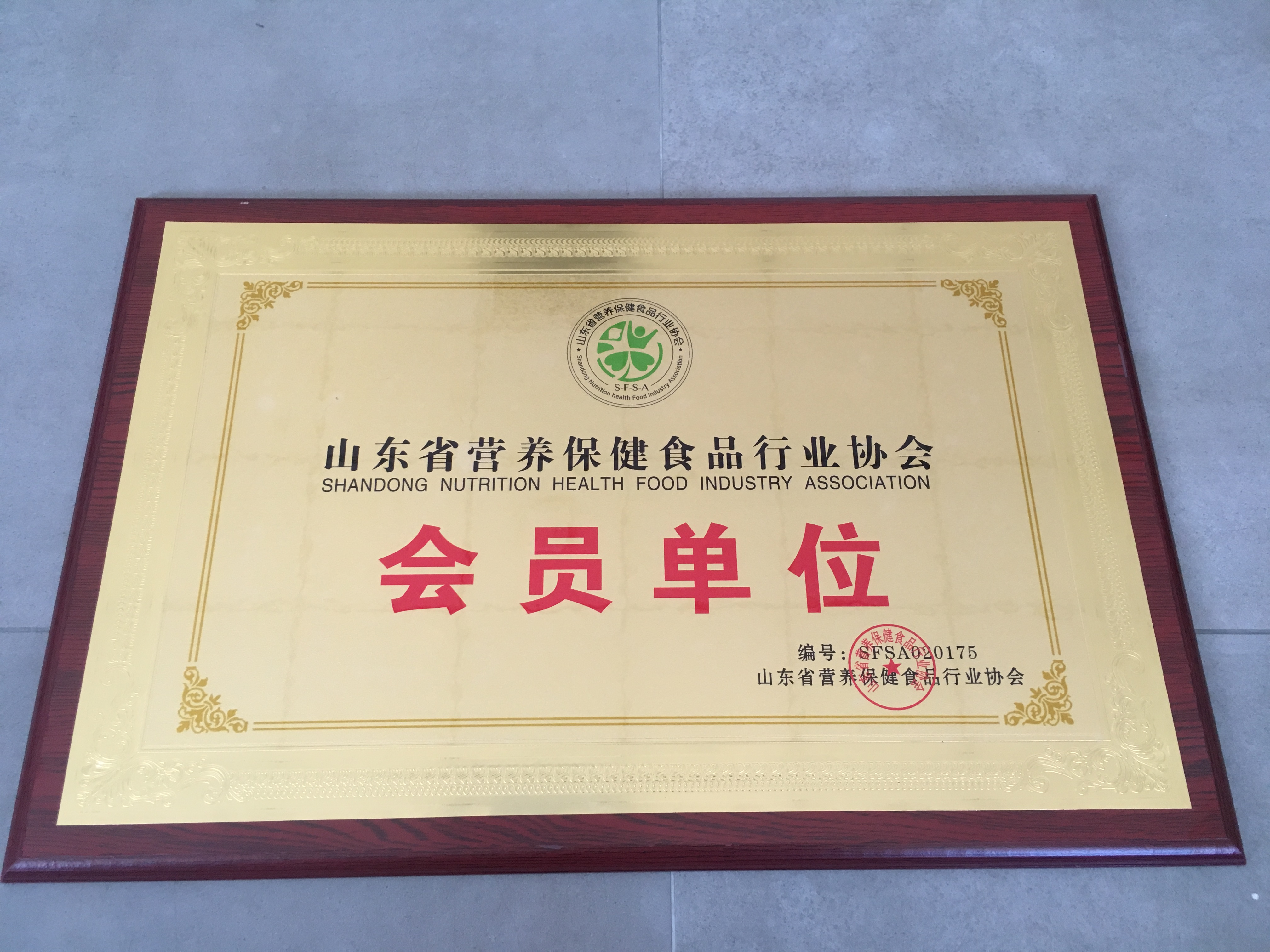 山東省營養(yǎng)保健食品行業(yè)協(xié)會(huì)會(huì)員單位20190925.JPG